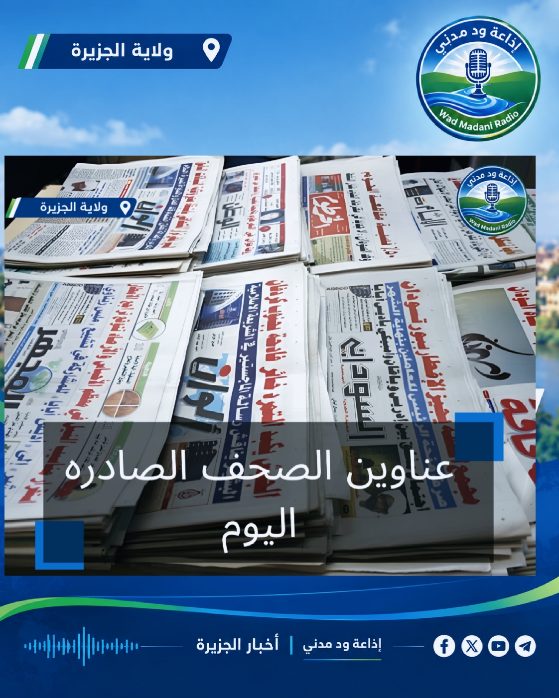 اهم ما تناولته الصحافة السودانية الصادرة اليوم